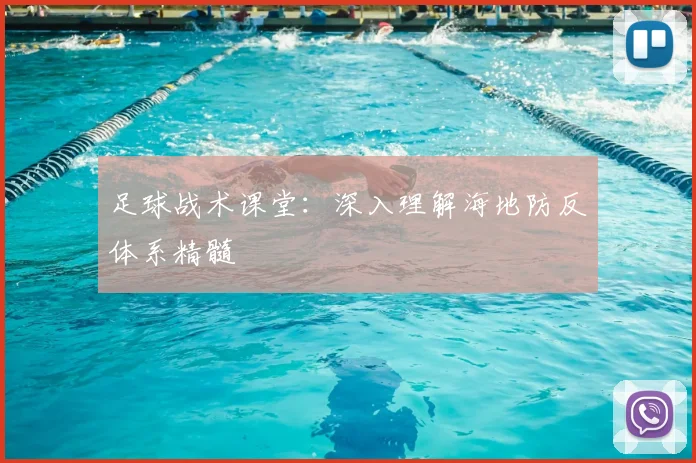 足球战术课堂:深入理解海地防反体系精髓