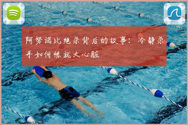 阿努诺比绝杀背后的故事：冷静杀手如何练就大心脏