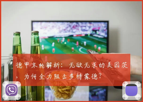 德甲末轮解析：无欲无求的美因茨，为何全力阻击多特蒙德？
