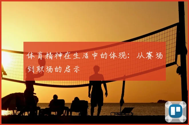 体育精神在生活中的体现:从赛场到职场的启示