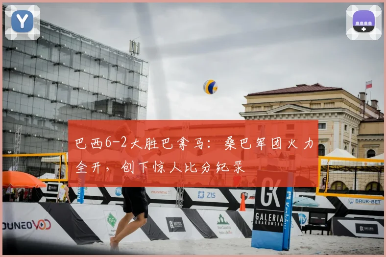 巴西6-2大胜巴拿马:桑巴军团火力全开,创下惊人比分纪录