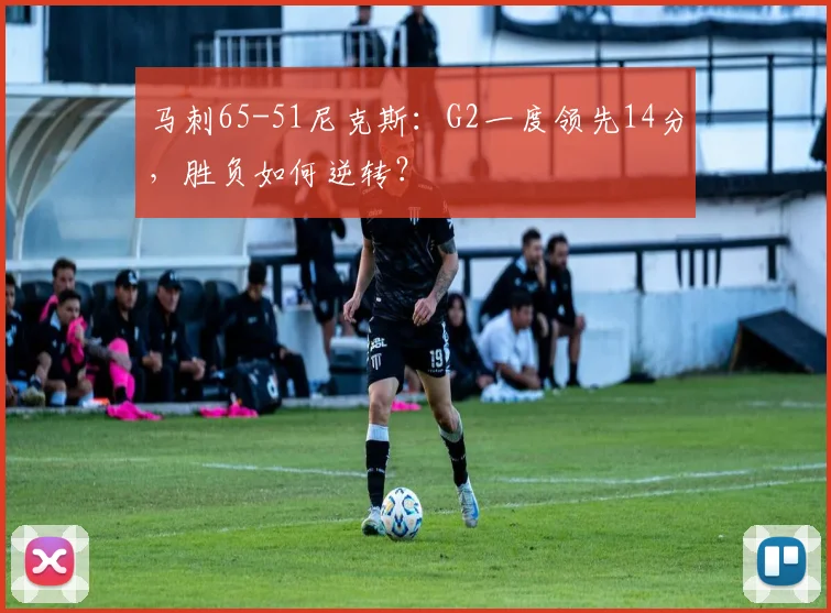 马刺65-51尼克斯:G2一度领先14分,胜负如何逆转?