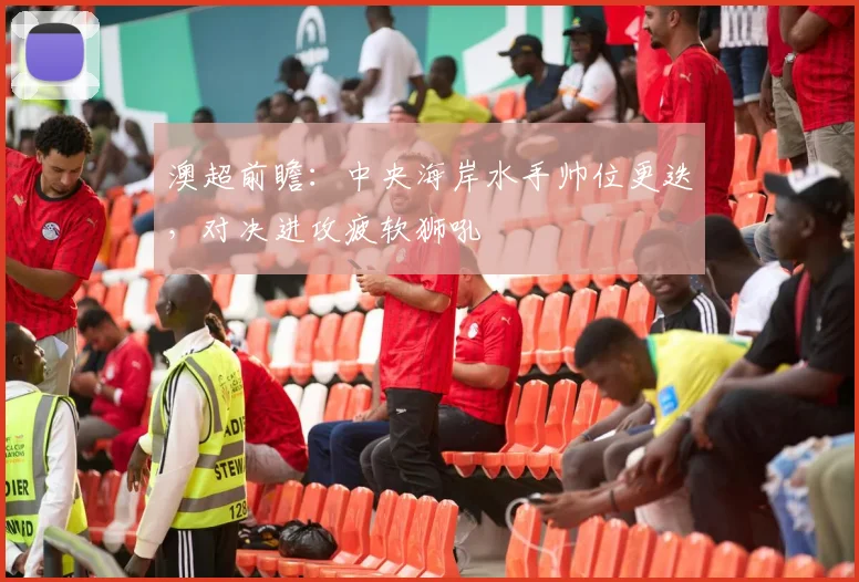 澳超前瞻：中央海岸水手帅位更迭，对决进攻疲软狮吼