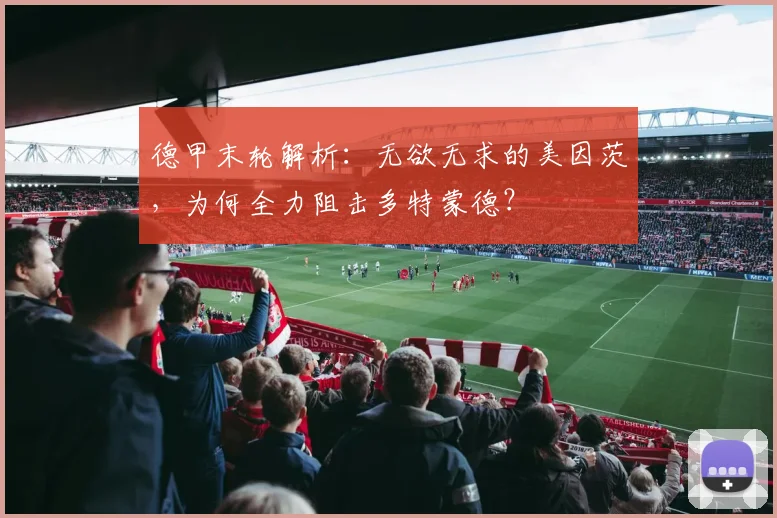 德甲末轮解析:无欲无求的美因茨,为何全力阻击多特蒙德?