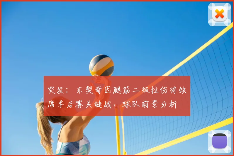 突发：东契奇因腿筋二级拉伤将缺席季后赛关键战，球队前景分析