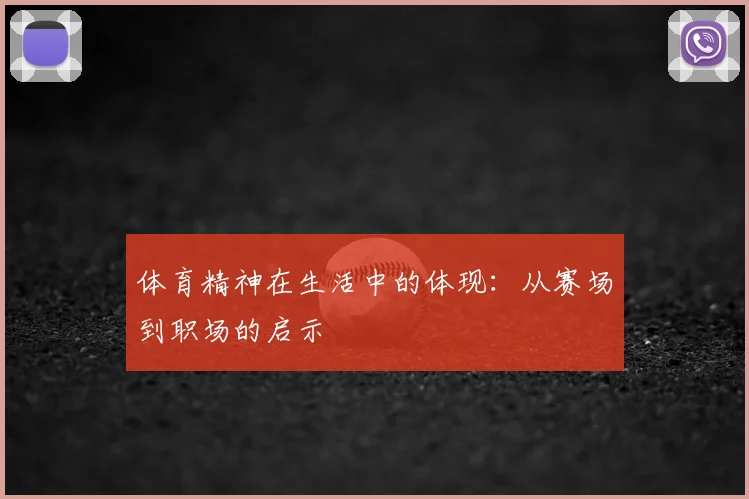 体育精神在生活中的体现：从赛场到职场的启示