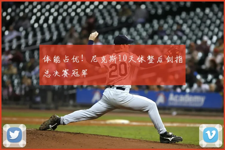 体能占优!尼克斯10天休整后剑指总决赛冠军
