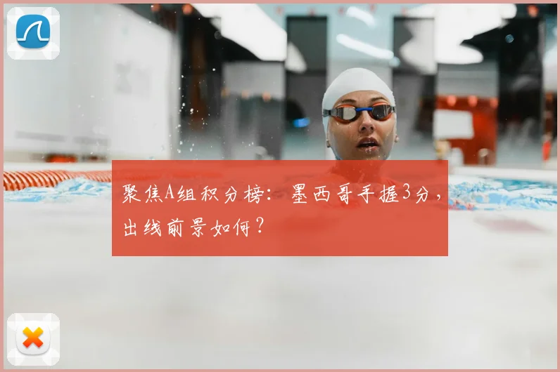聚焦A组积分榜：墨西哥手握3分，出线前景如何？